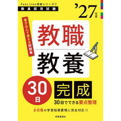 教職教養３０日完成　’２７年度