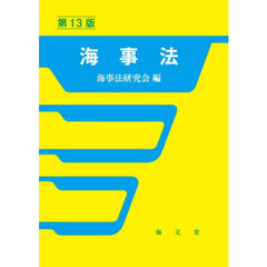 海事法　第１３版