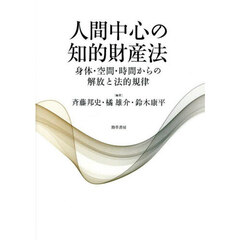人間中心の知的財産法　身体・空間・時間からの解放と法的規律