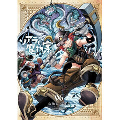 ソアラと魔物の家 6