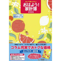 ’２６　おはよう！家計簿
