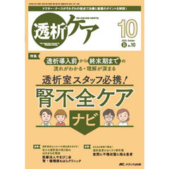 透析ケア　透析と移植の医療・看護専門誌　第３１巻１０号（２０２５－１０）　透析室スタッフ必携！腎不全ケアナビ
