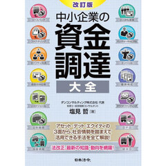 中小企業の資金調達大全　改訂版