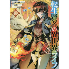 転生賢者の異世界ライフ～第二の職業　１７