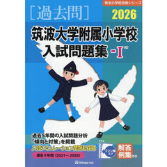’２６　筑波大学附属小学校入試問題集　１