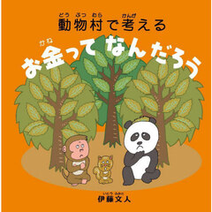 動物村で考えるお金ってなんだろう　新装版