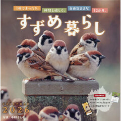 すずめ暮らしＣＡＬＥＮＤＡＲ２０２６