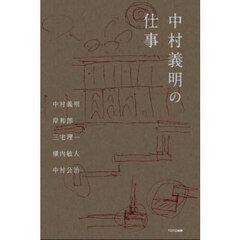 中村義明の仕事