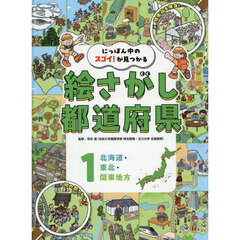 にっぽん中のスゴイ！が見つかる絵さがし都道府県　１　北海道・東北・関東地方