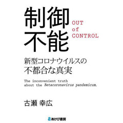 制御不能　新型コロナウイルスの不都合な真実