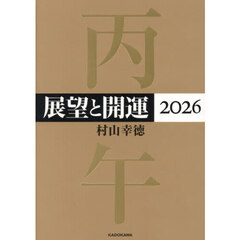 展望と開運　２０２６
