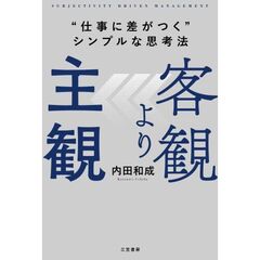 客観より主観　“仕事に差がつく”シンプルな思考法