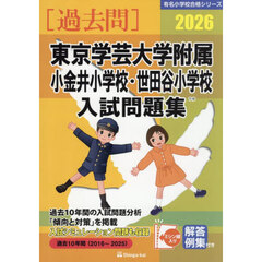 ’２６　東京学芸大学附属小金井小学校・世