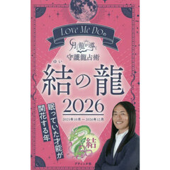 Ｌｏｖｅ　Ｍｅ　Ｄｏの月と龍が導く守護龍占術　２０２６結の龍　２０２５年１０月～２０２６年１２月