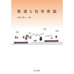 鉄道と社寺参詣