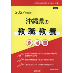 ’２７　沖縄県の教職教養参考書