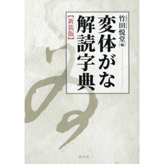 変体がな解読字典　新装版