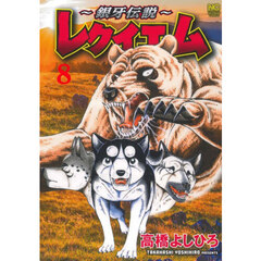 ～銀牙伝説～レクイエム　８