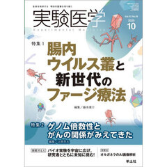 実験医学　Ｖｏｌ．４３Ｎｏ．１６（２０２５－１０）　特集１腸内ウイルス叢とファージ療法／特集２ゲノム倍数性とがん