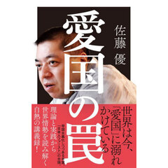 愛国の罠