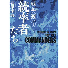 戦記〈双〉　１　統率者たち
