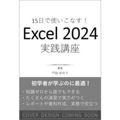 15日で使いこなす！ Excel 2024実践講座