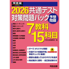 ’２６　共通テスト対策問題パック