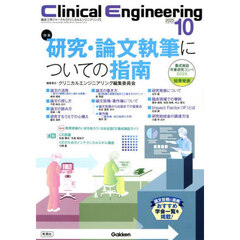 クリニカルエンジニアリング　臨床工学ジャーナル　Ｖｏｌ．３６Ｎｏ．１０（２０２５－１０月号）　特集研究・論文執筆についての指南