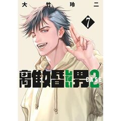 離婚しない男　ＣＡＳＥ２　７