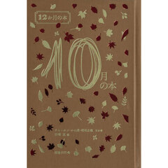 １０月の本