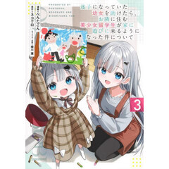 迷子になっていた幼女を助けたら、お隣に住む美少女留学生が家に遊びに来るようになった件について　３