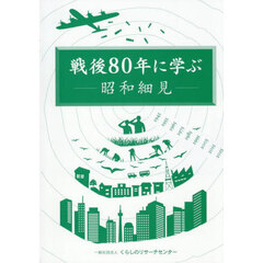 戦後８０年に学ぶ　昭和細見