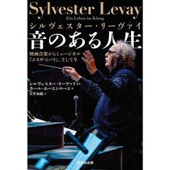 シルヴェスター・リーヴァイ 音のある人生 映画音楽からミュージカル『エリザベート』、そして今