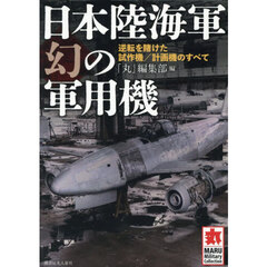 日本陸海軍幻の軍用機　逆転を賭けた試作機／計画機のすべて