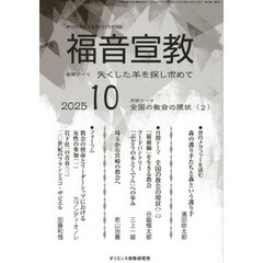 福音宣教　キリストを伝えるカトリック月刊誌　２０２５年１０月号