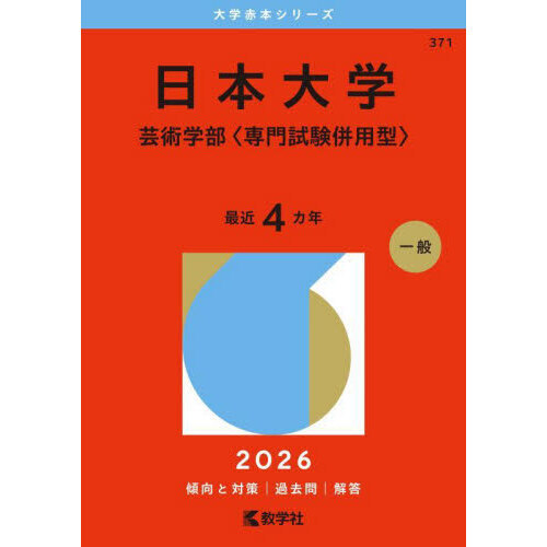 セブンネットショッピングで買える「日本大学 芸術学部〈専門試験併用型〉 2026年版」の画像です。価格は2,310円になります。
