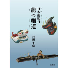 日本龍紀行龍の細道