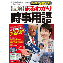 〈図解〉まるわかり時事用語　世界と日本の最新ニュースが一目でわかる！　２０２６→２０２７年版　絶対押えておきたい、最重要時事を完全図解！
