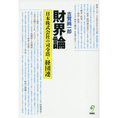 財界論　日本株式会社の司令塔・経団連