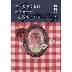 すべてのことはメッセージ 小説ユーミン