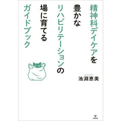 精神科デイケアを豊かなリハビリテーションの場に育てるガイドブック