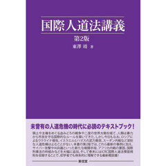 国際人道法講義　第２版