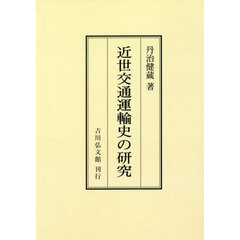 近世交通運輸史の研究　オンデマンド版