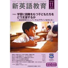 新英語教育　２０２５－１１