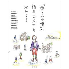 「歩く習慣」が後半の人生を決める！