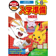 ポケモンずかんドリル入学準備こくご　５・６さい