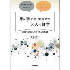 科学の学びに役立つ大人の雑学　日常生活にも生かせる豆知識