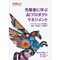 先駆者に学ぶＡＩプロダクトマネジメント