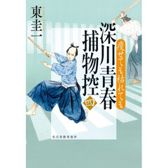 深川青春捕物控　４　痩せても枯れても