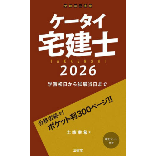2026年版　最新　日能研学習参考書セット ケータイ宅建士 学習初日から試験当日まで 2026 通販｜セブン